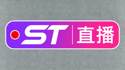 今日看直播st站